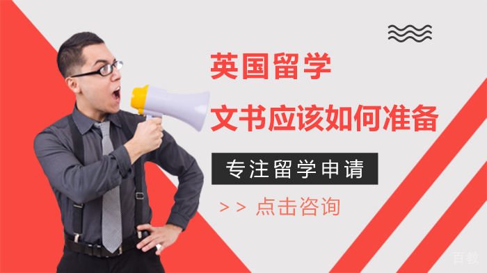 英国留学文书应该如何准备