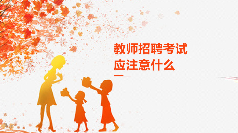 教师招聘面试高频失误场景应对指南：从数学计算到语文读音的补救策略
