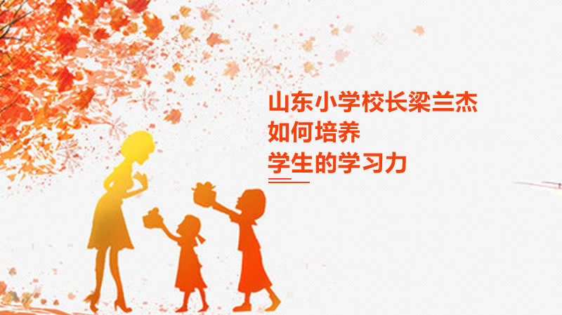 养正小学梁兰杰校长：英语学习力培养的三大实践路径