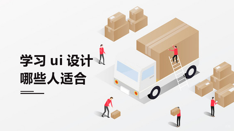 哪些人适合学习ui设计