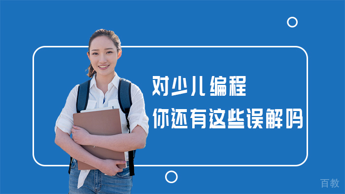 对少儿编程,你还有这些误解吗
