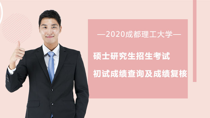 成都理工大学硕士研招初试成绩查询与复核全流程指引