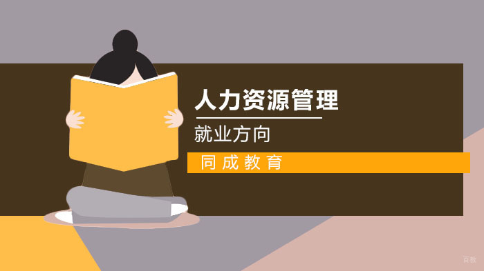 人力资源管理师方向