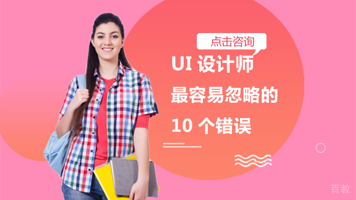 《UI设计师最容易忽略的10个错误》