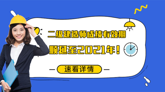 北京二级建造师考试调整细则：2019年合格成绩有效期顺延说明及相关考试安排全解析