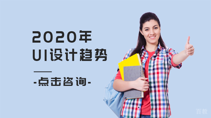 2020年UI设计趋势