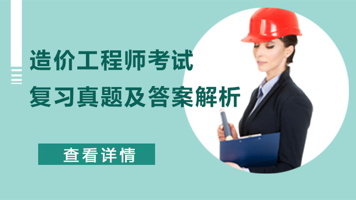 造价工程师考试核心真题精析与高效备考指南