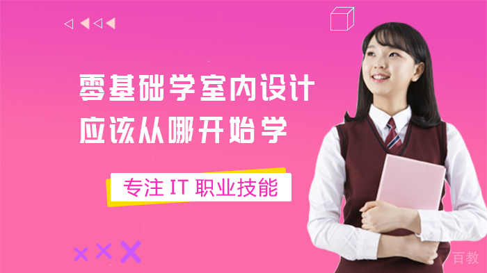 零基础学室内设计,应该从哪开始学?