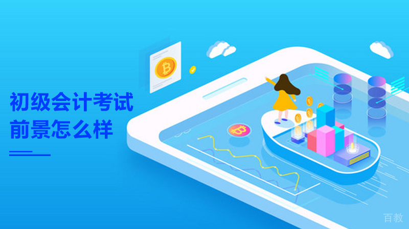 《初级会计的前景怎么样》