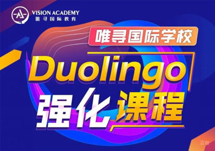 重庆Duolingo强化培训课程