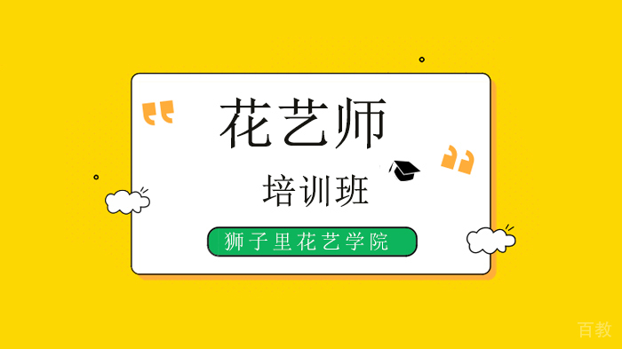 北京狮子里花艺学院,花艺全能班课程!