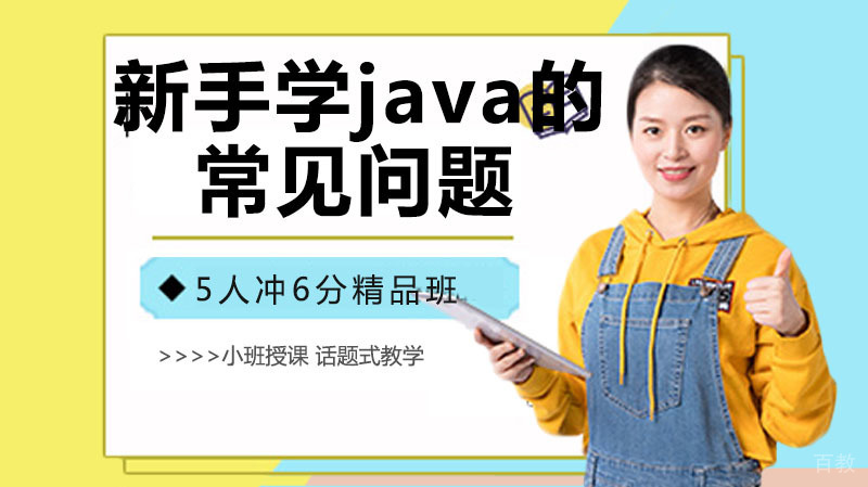 新手学java的常见问题