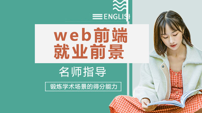 web前端前景如何