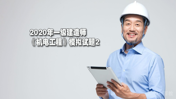 2020年一级建造师《机电工程》模拟试题2
