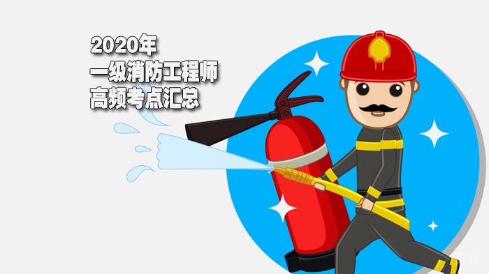 2020年一级消防工程师高频考点汇总