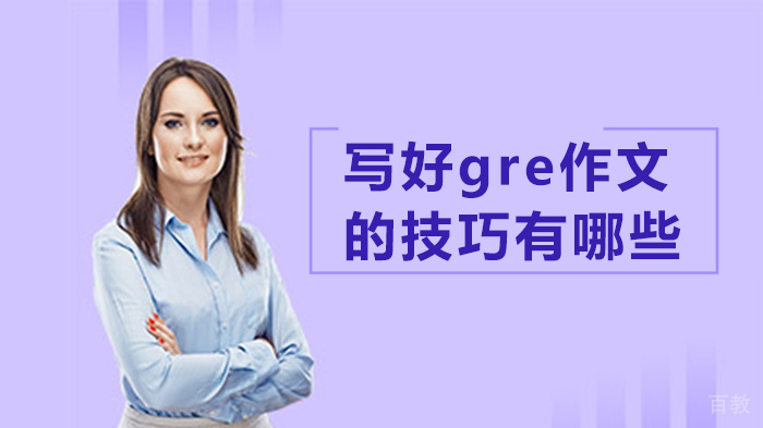 写好gre作文的技巧有哪些