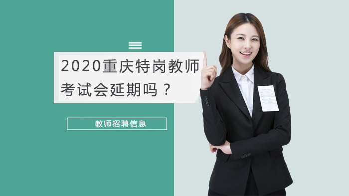 重庆特岗教师考试时间安排与报考全流程指南