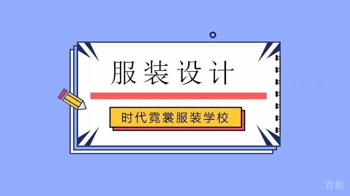 北京时代霓裳服装学校非遗技艺免费学徒计划