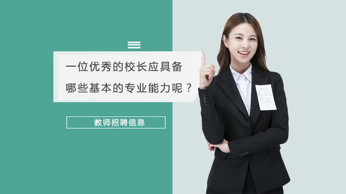 校长核心专业能力解析：从管理实践到团队赋能的六大关键