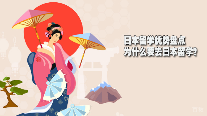 日本留学优势盘点:为什么要去日本留学?