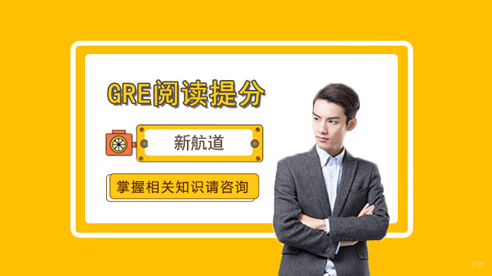 GRE阅读高效提分技巧