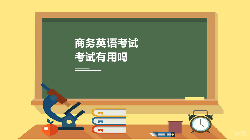 商务英语考试有用吗