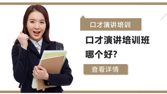 口才演讲培训班哪个好?