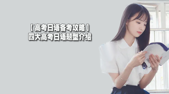 【高考日语备考攻略】四大高考日语题型介绍