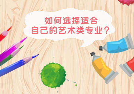 如何選擇適合自己的藝術(shù)類專業(yè)？