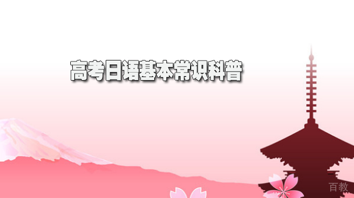 高考日语基本常识科普