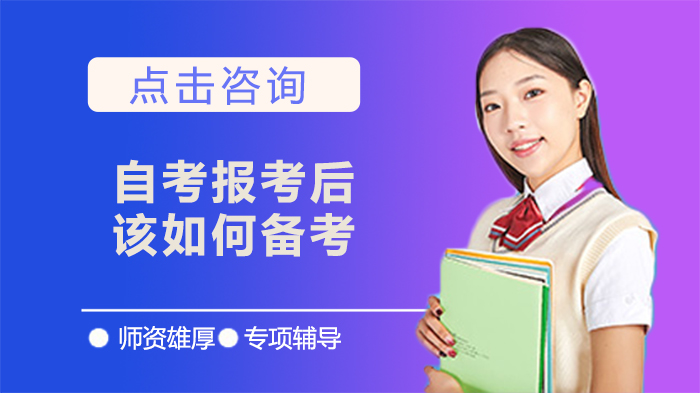 自考報考后，該如何備考？