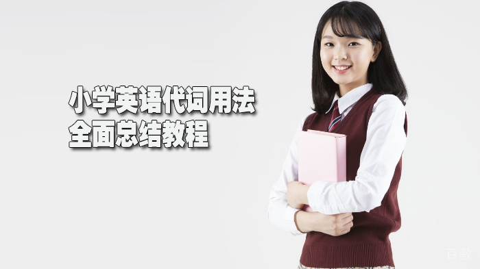 英语代词用法全面总结教程