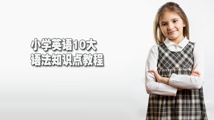 英语10大语法知识点教程