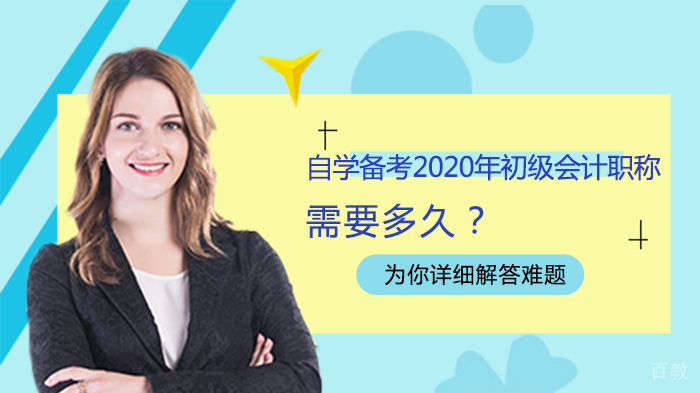 自学备考2020年初级会计职称,需要多久?