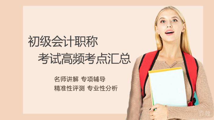 初级会计职称考试高频考点汇总