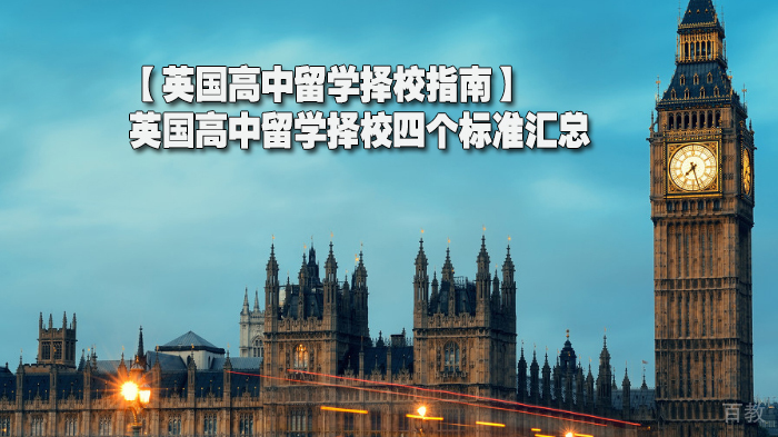 【英国高中留学择校指南】英国高中留学择校四个标准汇总