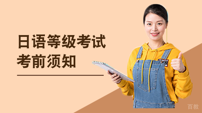 日语等级考试的考前须知