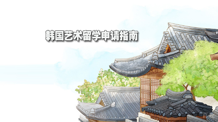 韩国艺术留学申请指南