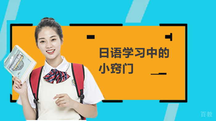 日语学习中的小窍门