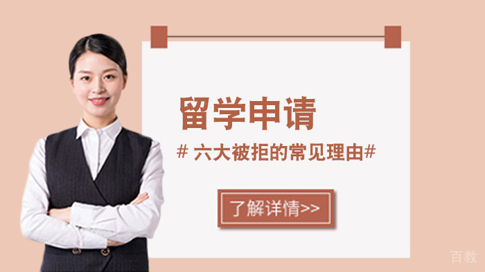 留学申请六大被拒的常见理由