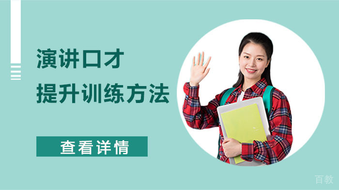 演讲口才提升训练方法