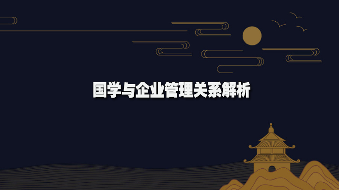 传统国学智慧在现代企业管理中的融合路径与实践价值