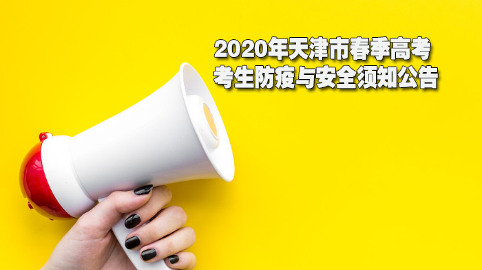 天津市春季高考考生防疫与安全注意事项全解析