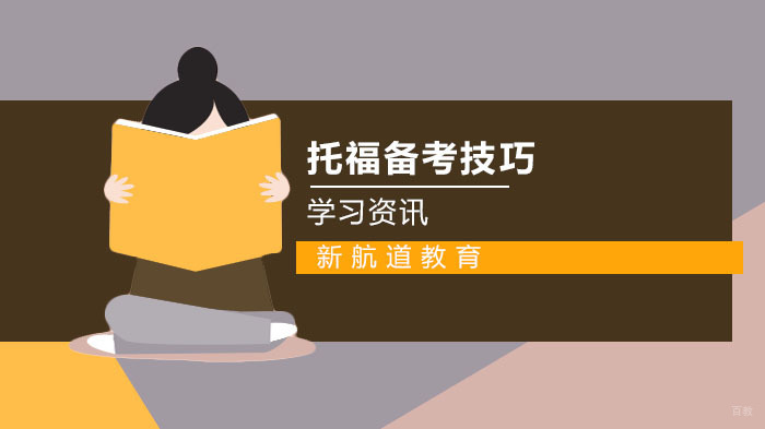 托福高效备考方法