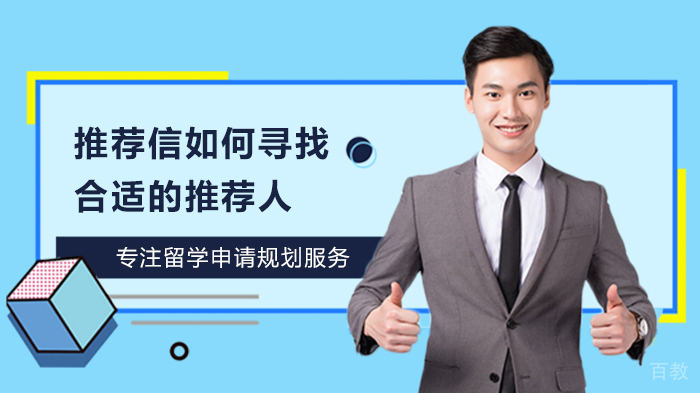 推荐信如何寻找合适的推荐人