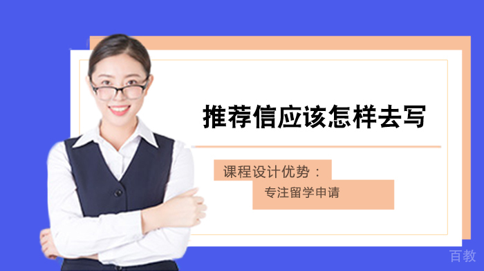 推荐信应该怎样去写