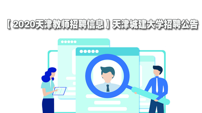 天津城建大学教师招聘全解析：岗位要求、应聘流程及学校概况