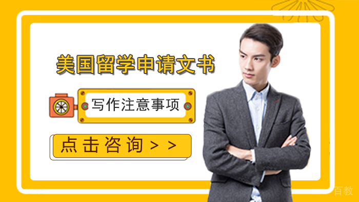 美国留学申请文书写作注意事项