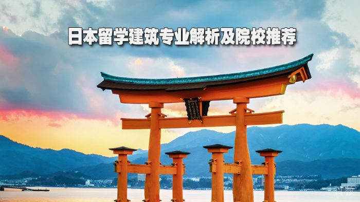 日本留学建筑专业解析及院校推荐