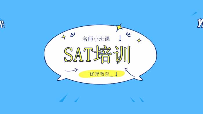 北京優(yōu)擇教育SAT周末集訓(xùn)營開營啦！